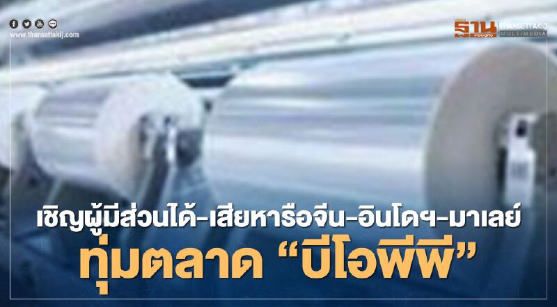 เชิญผู้มีส่วนได้-เสียหารือ  จีน-อินโดฯ-มาเลย์ทุ่มตลาด“บีโอพีพี”
