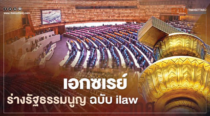 เอกซเรย์ ร่างรัฐธรรมนูญฉบับไอลอว์ เอกซเรย์ ร่างรัฐธรรมนูญฉบับไอลอว์