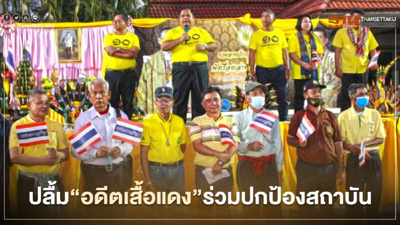  “อานนท์”ปลื้มอดีตหมู่บ้านอดีตเสื้อแดงร่วมปกป้องสถาบัน