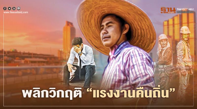 พลิกวิกฤติ“แรงงานคืนถิ่น”สร้างโอกาสภาคเกษตร”อีสาน” พลิกวิกฤติ“แรงงานคืนถิ่น”สร้างโอกาสภาคเกษตร”อีสาน”