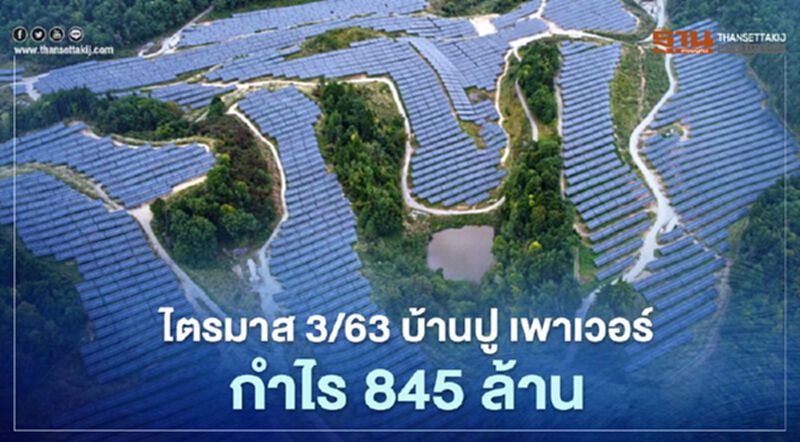 “บ้านปู เพาเวอร์” กำไร 845 ล้านไตรมาส 3/63 “บ้านปู เพาเวอร์” กำไร 845 ล้านไตรมาส 3/63