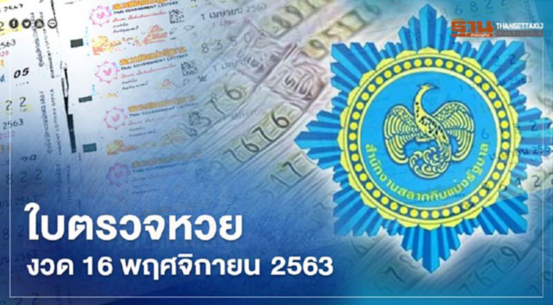 ใบตรวจหวย งวด 16 พฤศจิกายน 2563 ใบตรวจหวย งวด 16 พฤศจิกายน 2563