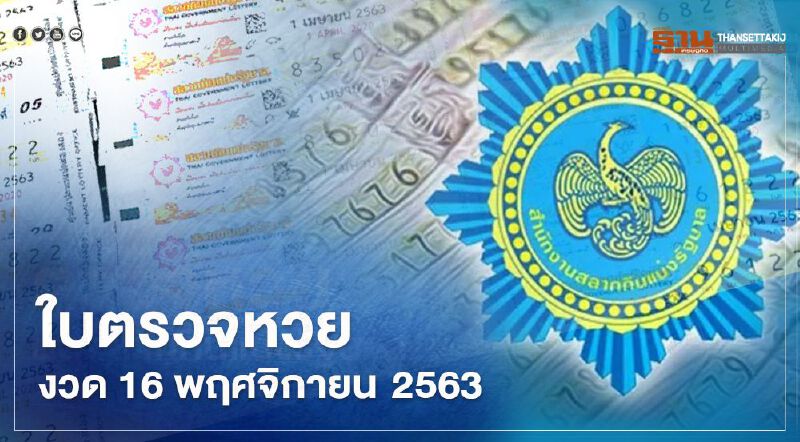 ใบตรวจหวย งวด 16 พฤศจิกายน 2563