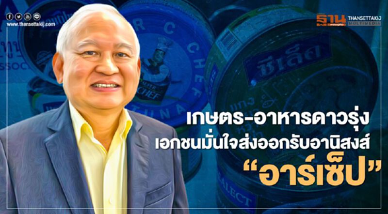 เกษตร-อาหารดาวรุ่ง เอกชนมั่นใจส่งออกรับอานิสงส์ “อาร์เซ็ป” เกษตร-อาหารดาวรุ่ง เอกชนมั่นใจส่งออกรับอานิสงส์ “อาร์เซ็ป”