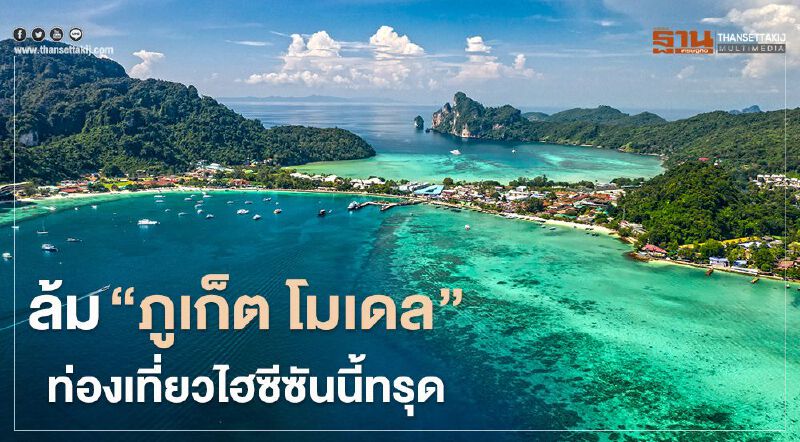 ซีไนน์ เผย รัฐล้ม “ภูเก็ต โมเดล” ท่องเที่ยวไฮซีซันทรุด				