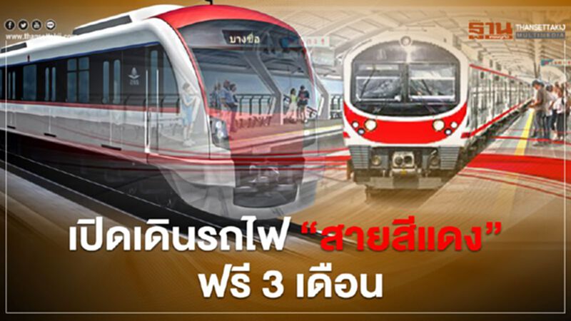 เตรียมเฮ!! จ่อเปิดเดินรถไฟ “สายสีแดง” ฟรี 3 เดือน เตรียมเฮ!! จ่อเปิดเดินรถไฟ “สายสีแดง” ฟรี 3 เดือน