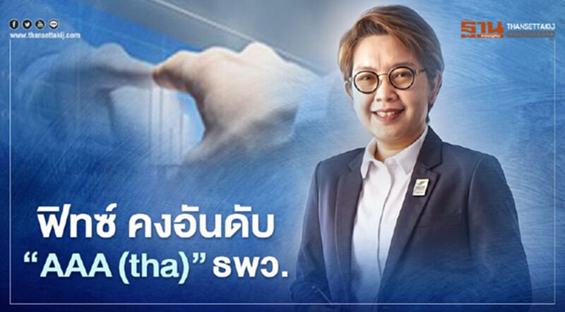 “ฟิทช์” จัดเครดิต“AAA(tha)” “ธพว.” สูงสุดในประเทศ 8 ปีซ้อน “ฟิทช์” จัดเครดิต“AAA(tha)” “ธพว.” สูงสุดในประเทศ 8 ปีซ้อน