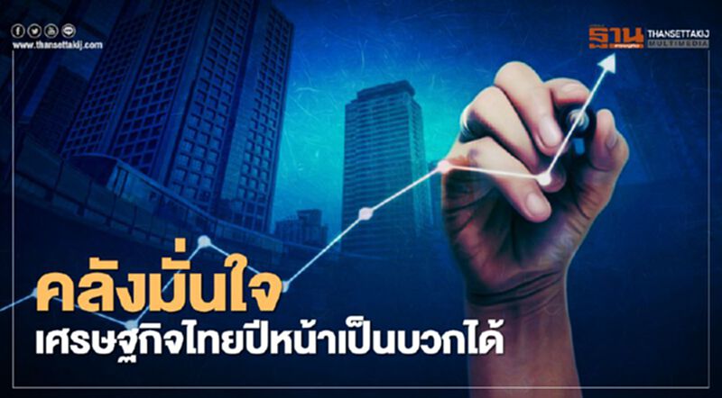 คลังมั่นใจ เศรษฐกิจไทยปีหน้าเป็นบวกได้ คลังมั่นใจ เศรษฐกิจไทยปีหน้าเป็นบวกได้