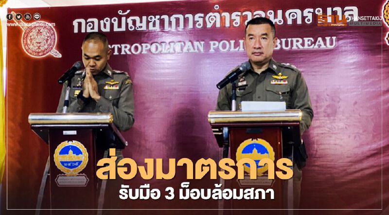 เปิดแผนรับมือ 3 ม็อบ ล้อมรัฐสภา เกาะติดแก้ไขรัฐธรรมนูญ