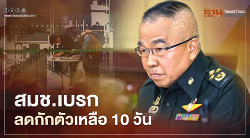 สมช.เบรกลดกักตัวป้องกันโควิดเหลือ 10 วัน สมช.เบรกลดกักตัวป้องกันโควิดเหลือ 10 วัน