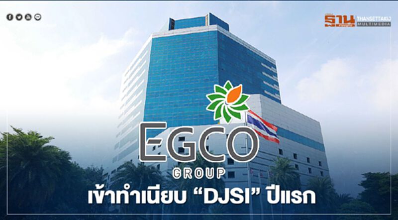 “เอ็กโก กรุ๊ป” ถูกเลือกเข้า “DJSI” ปีแรก “เอ็กโก กรุ๊ป” ถูกเลือกเข้า “DJSI” ปีแรก