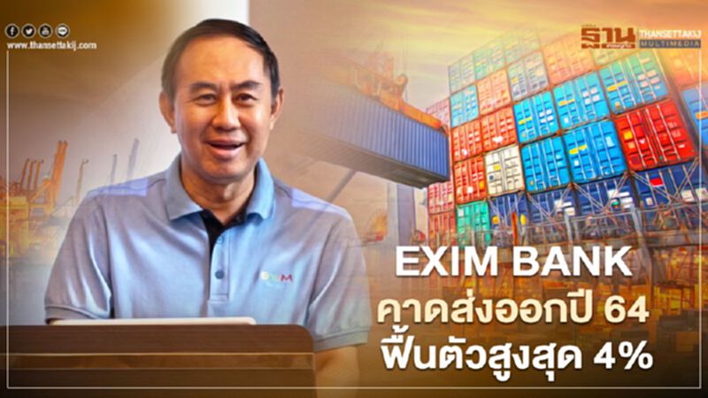 EXIM BANK คาดส่งออกปี 64 ฟื้นตัวสูงสุด 4% EXIM BANK คาดส่งออกปี 64 ฟื้นตัวสูงสุด 4%