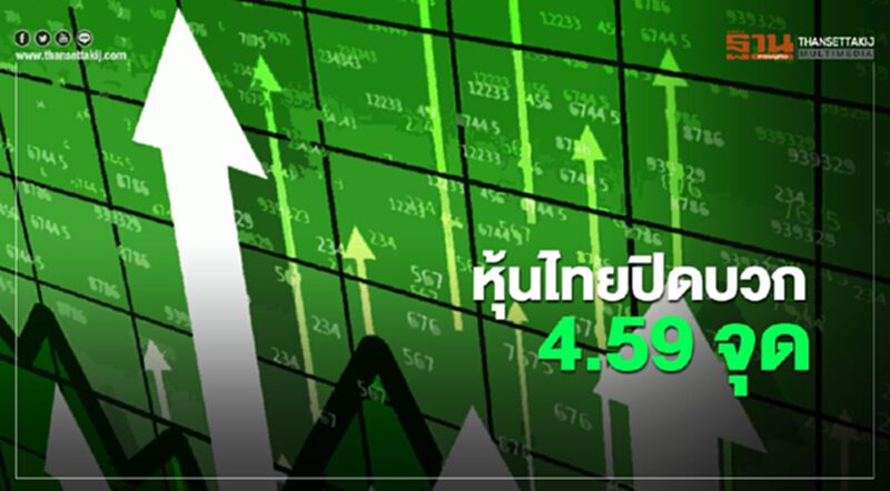 หุ้นไทยปิดบวก 4.59 จุด หุ้นไทยปิดบวก 4.59 จุด