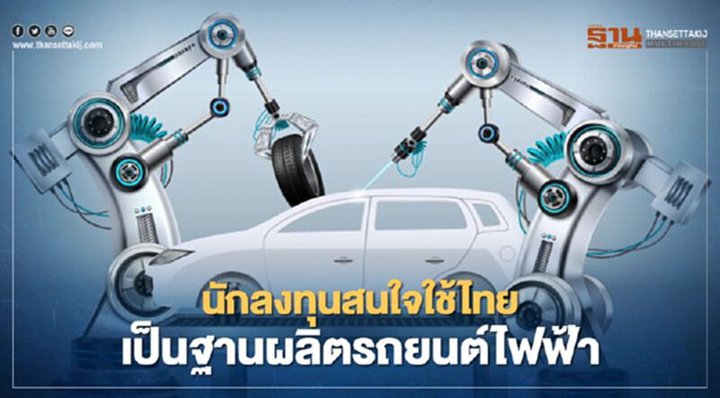 นโยบาย EV รอบใหม่ช่วยไทยหนีห่างจากคู่แข่ง นโยบาย EV รอบใหม่ช่วยไทยหนีห่างจากคู่แข่ง