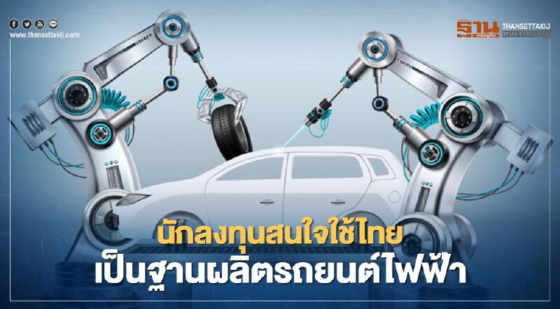 นโยบาย EV รอบใหม่ช่วยไทยหนีห่างจากคู่แข่ง