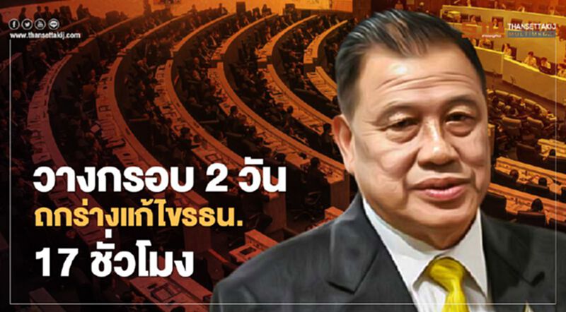 “วิปรัฐบาล”วางกรอบ 2 วันถกร่างแก้ไขรธน.17 ชั่วโมง “วิปรัฐบาล”วางกรอบ 2 วันถกร่างแก้ไขรธน.17 ชั่วโมง