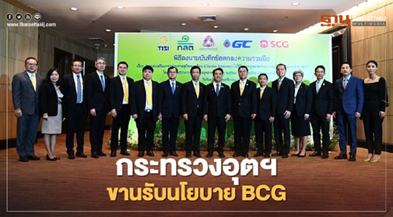 กระทรวงอุตสาหกรรมผนึก 4 องค์กรยักษ์ขานรับนโยบาย BCG กระทรวงอุตสาหกรรมผนึก 4 องค์กรยักษ์ขานรับนโยบาย BCG