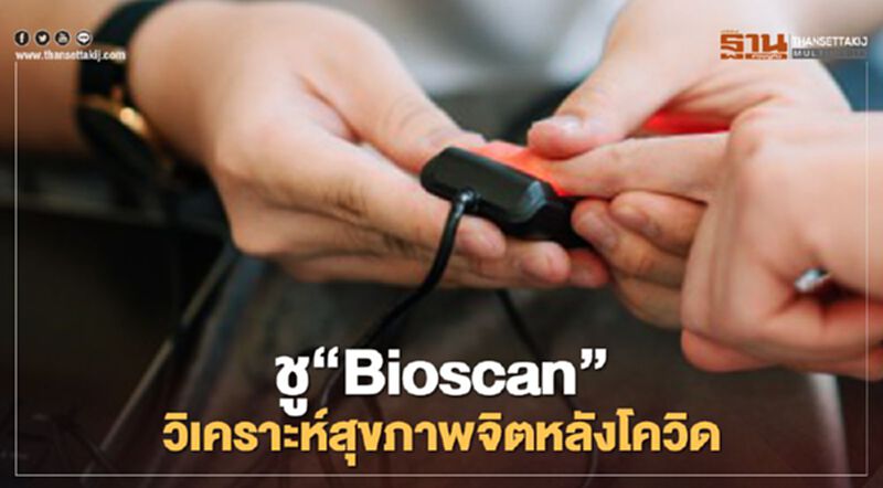 ชู“Bioscan”วิเคราะห์สุขภาพจิตหลังโควิด ชู“Bioscan”วิเคราะห์สุขภาพจิตหลังโควิด
