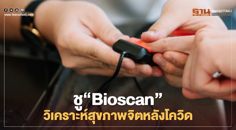 ชู“Bioscan”วิเคราะห์สุขภาพจิตหลังโควิด
