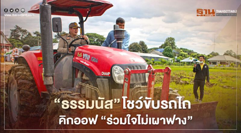 “ธรรมนัส” โชว์ขับรถไถ คิกออฟ “ร่วมใจไม่เผาฟาง” “ธรรมนัส” โชว์ขับรถไถ คิกออฟ “ร่วมใจไม่เผาฟาง”