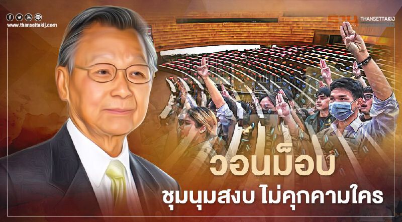 วอน “ม็อบ” ชุมนุมเกาะติดประชุมสภาแก้ไขรธน. โดยสงบ ไม่คุกคามใคร