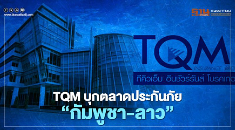 TQM บุกตลาดประกัน “กัมพูชา-ลาว” TQM บุกตลาดประกัน “กัมพูชา-ลาว”