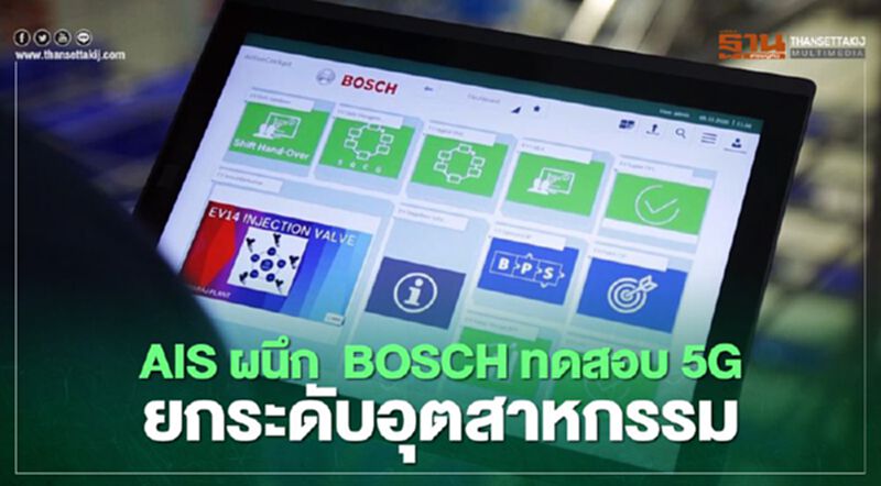 AIS ผนึก BOSCH ทดสอบ 5G ยกระดับอุตสาหกรรม AIS ผนึก BOSCH ทดสอบ 5G ยกระดับอุตสาหกรรม