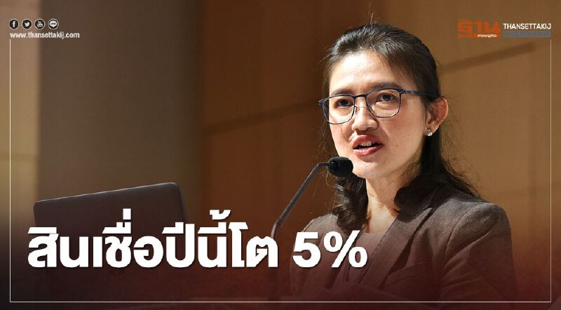   ธปท.ประเมินสินเชื่อโต 5% เอ็นพีแอลขยับ มั่นใจแบงก์ตุนเงินทุนสำรองรับมือ