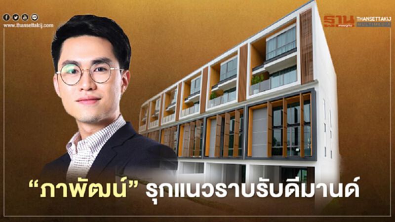 ‘ภาพัฒน์ ’บุกทำเล"พัฒนาการตัดใหม่" รุกแนวราบ ‘ภาพัฒน์ ’บุกทำเล"พัฒนาการตัดใหม่" รุกแนวราบ