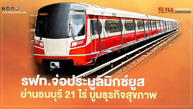 รฟท.จ่อประมูลมิกซ์ยูส ย่านธนบุรี 21 ไร่ บูมธุรกิจสุขภาพ รฟท.จ่อประมูลมิกซ์ยูส ย่านธนบุรี 21 ไร่ บูมธุรกิจสุขภาพ