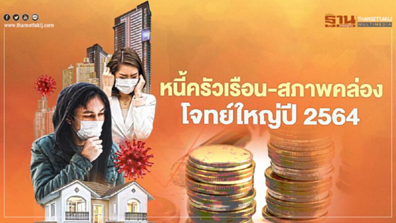 หนี้ครัวเรือน-สภาพคล่อง โจทย์ใหญ่อสังหาฯปี 2564 หนี้ครัวเรือน-สภาพคล่อง โจทย์ใหญ่อสังหาฯปี 2564