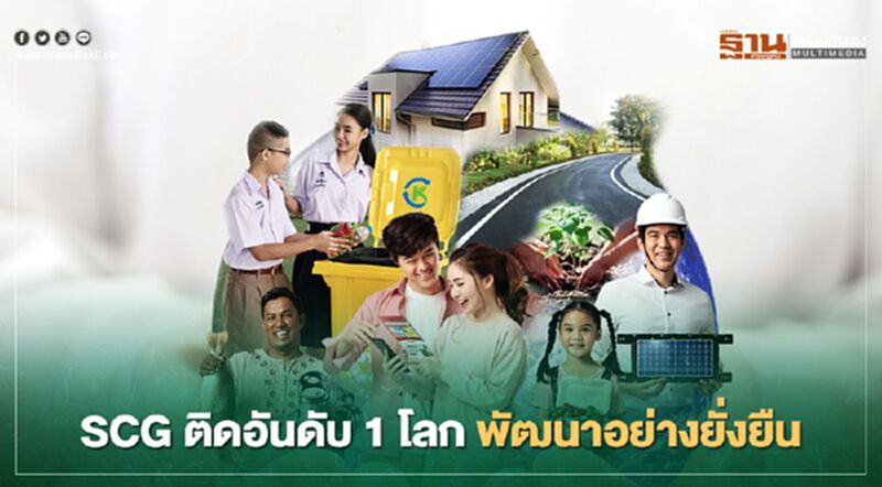SCG ติดอันดับ 1 โลก พัฒนาอย่างยั่งยืน DJSI SCG ติดอันดับ 1 โลก พัฒนาอย่างยั่งยืน DJSI