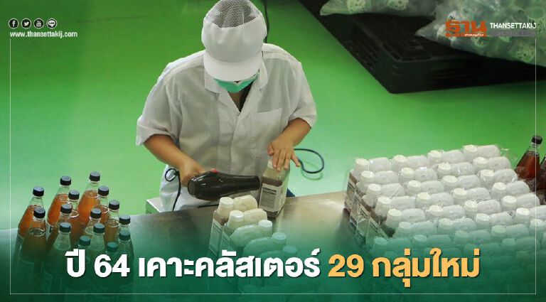 “กสอ.”ตั้งเป้าเคาะคลัสเตอร์ 29 กลุ่มใหม่ปี 64 ปั้นเศรษฐกิจโตกว่า 100 ล้าน “กสอ.”ตั้งเป้าเคาะคลัสเตอร์ 29 กลุ่มใหม่ปี 64 ปั้นเศรษฐกิจโตกว่า 100 ล้าน