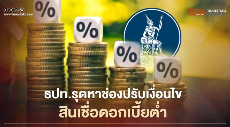  ธปท.รุดหาช่องปรับเงื่อนไขสินเชื่อดอกเบี้ยต่ำ 