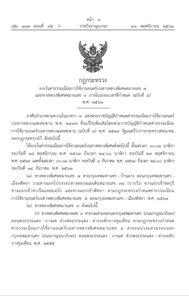 กฎกระทรวงยกเว้นค่าธรรมเนียมการใช้ยานยนตร์บนทางหลวงพิเศษหมายเลข ๗ และทางหลวงพิเศษหมายเลข ๙ ภายในระยะเวลาที่กำหนด (ฉบับที่ ๔) พ.ศ. ๒๕๖๓