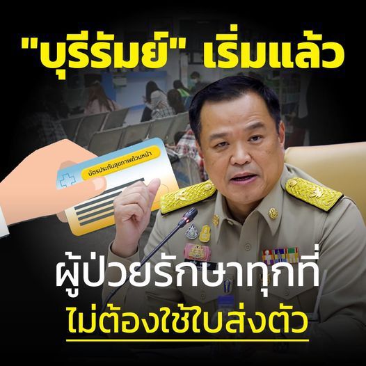 "จ.บุรีรัมย์"เริ่มแล้วผู้ป่วยบัตรทอง รักษาได้ทุกที่  ไม่ต้องใช้ใบส่งตัว