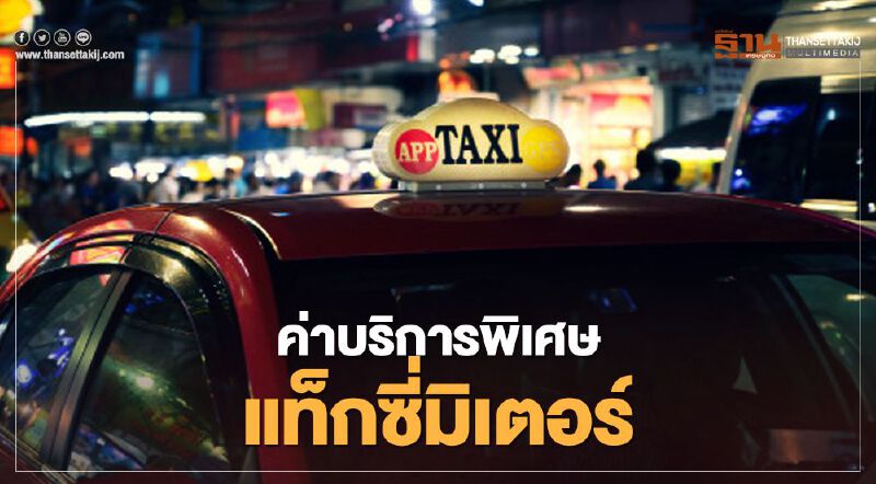 เริ่มวันนี้ "แท็กซี่มิเตอร์" บวกเพิ่มค่าสัมภาระ สูงสุดชิ้นละ 100 บาท  