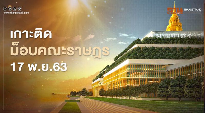 เกาะติด สถานการณ์การชุมนุม ม็อบคณะราษฎร 17 พ.ย.63
