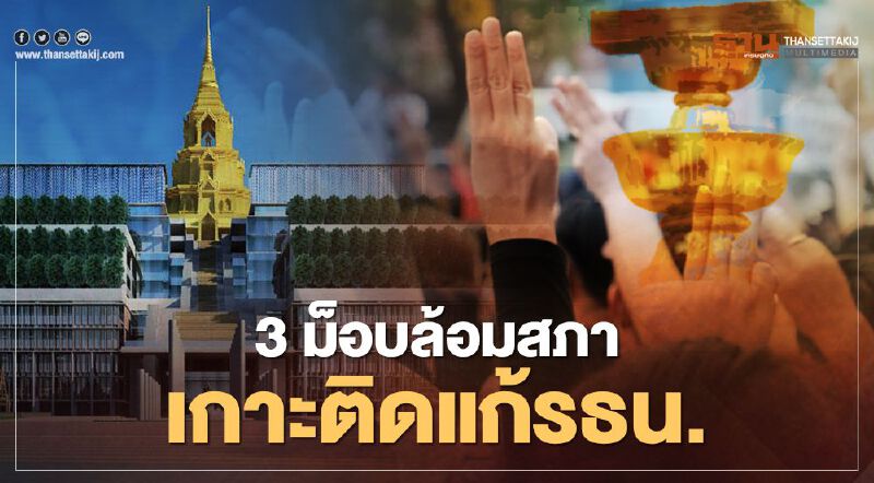 จับตา 3 ม็อบล้อมรัฐสภา ชุมนุมเกาะติดประชุมแก้ไขรธน.