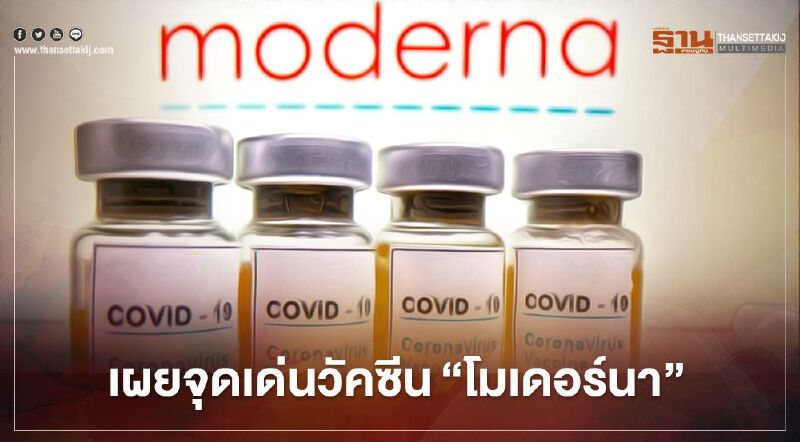 เผยจุดเด่นวัคซีนต้านโควิด“โมเดอร์นา” ขนส่งสะดวก-จัดเก็บได้ดีในอุณหภูมิไม่ต่ำมาก