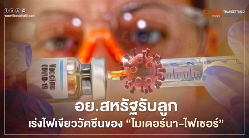 อย.สหรัฐเตรียมอนุมัติการใช้วัคซีนโควิดของ "โมเดอร์นา-ไฟเซอร์" โดยเร็วที่สุด อย.สหรัฐเตรียมอนุมัติการใช้วัคซีนโควิดของ "โมเดอร์นา-ไฟเซอร์" โดยเร็วที่สุด