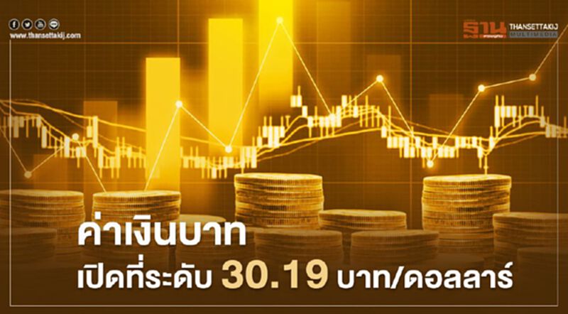 อัตราแลกเปลี่ยนค่าเงินบาทเปิดตลาด "แข็งค่า" อัตราแลกเปลี่ยนค่าเงินบาทเปิดตลาด "แข็งค่า"