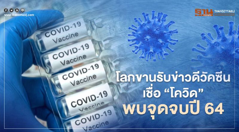 โลกขานรับข่าวดีวัคซีน เชื่อการแพร่ระบาดของโควิด สามารถยุติในปี 64