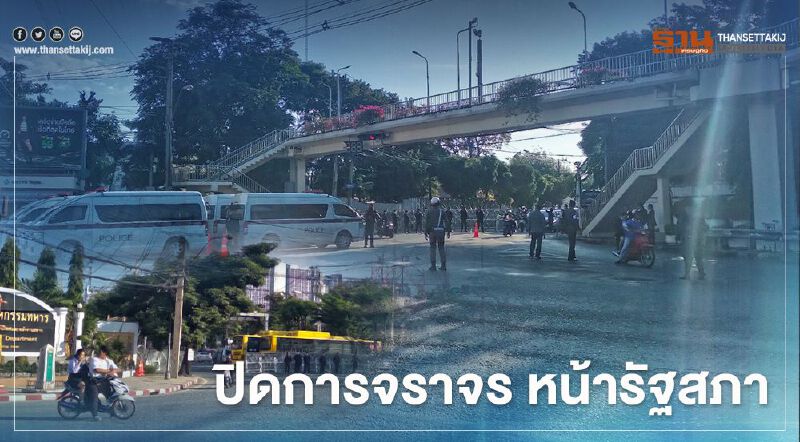 รับมือ3ม็อบ ตำรวจปิดการจราจรหน้ารัฐสภาแล้ว 100% 