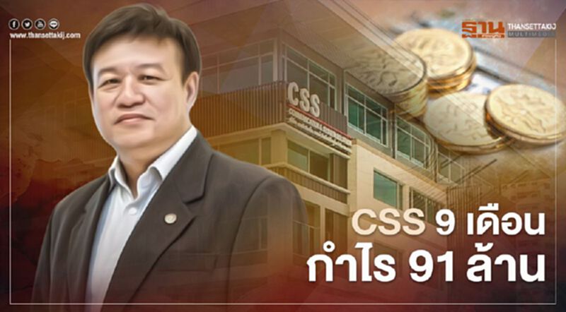 “CSS” โชว์ 9 เดือน กำไร 91 ล้านฟุ้งรายได้ปีนี้ทะลุ 3.5 พันล้าน “CSS” โชว์ 9 เดือน กำไร 91 ล้านฟุ้งรายได้ปีนี้ทะลุ 3.5 พันล้าน