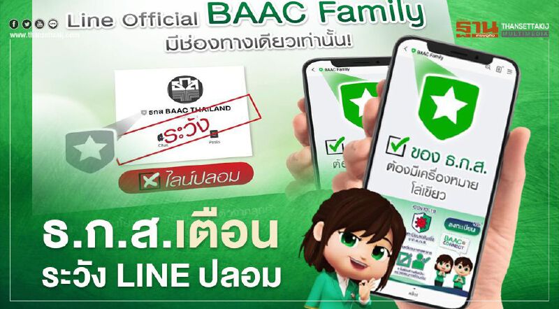 “ประกันรายได้ข้าว” ธ.ก.ส.เตือนระวัง LINE ปลอม หลอกถามข้อมูลส่วนตัว