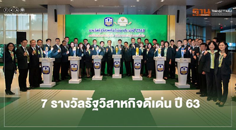 ธ.ก.ส.คว้า 7 รางวัลรัฐวิสาหกิจดีเด่น ปี 2563 ธ.ก.ส.คว้า 7 รางวัลรัฐวิสาหกิจดีเด่น ปี 2563