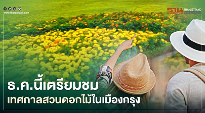 เตรียมปักหมุด เช็กอิน! เทศกาลดอกไม้ใจกลางกรุง เตรียมปักหมุด เช็กอิน! เทศกาลดอกไม้ใจกลางกรุง