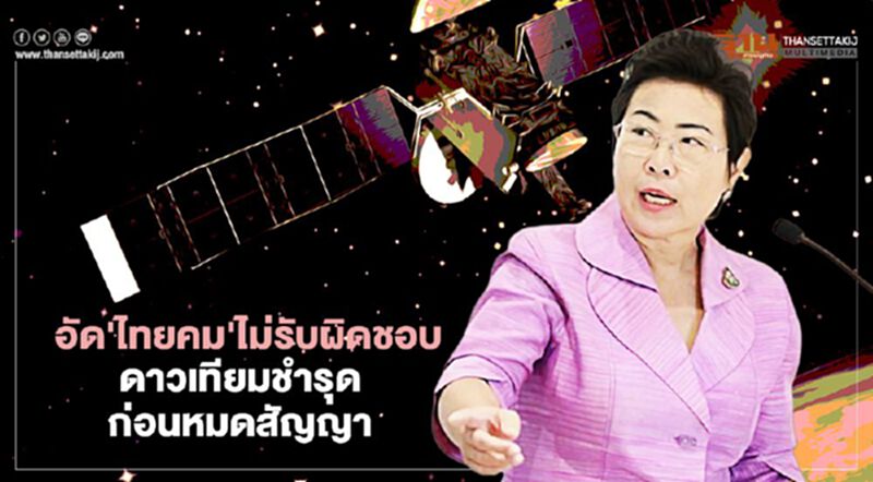 'ดีอีเอส' อัด 'ไทยคม' เลี่ยงรับผิดชอบดาวเทียมชำรุดก่อนหมดสัญญา 'ดีอีเอส' อัด 'ไทยคม' เลี่ยงรับผิดชอบดาวเทียมชำรุดก่อนหมดสัญญา