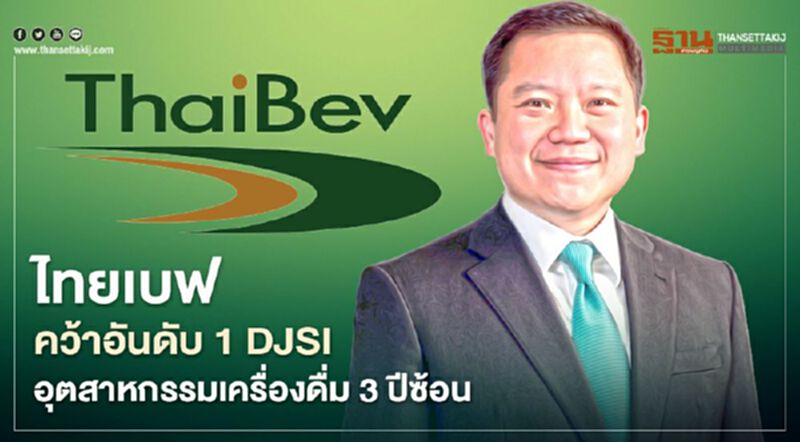 ไทยเบฟ คว้าอันดับ 1 DJSI อุตสาหกรรมเครื่องดื่ม 3 ปีซ้อน ไทยเบฟ คว้าอันดับ 1 DJSI อุตสาหกรรมเครื่องดื่ม 3 ปีซ้อน